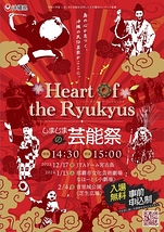 Heart of the Ryukyus しまじまの芸能祭