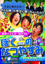 ぼく(25歳)のなつやすみ