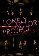LONELY ACTOR PROJECT vol.15