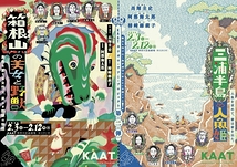 『箱根山の美女と野獣』『三浦半島の人魚姫』