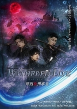 Withered Life ~苛烈玖州事変~