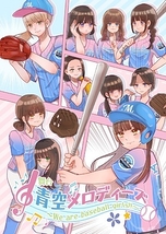 青空メロディーズ～We are baseball girls!!～