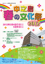 中之島春の文化祭2012