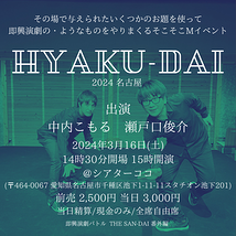 HYAKU-DAI2024名古屋