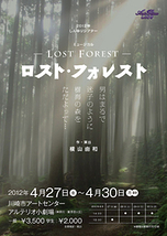 ミュージカル「ロスト・フォレスト～Lost Forest～」