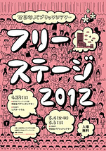 世田谷パブリックシアターフリーステージ2012