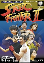 ゆかいなコント集「STOIC FIGHTER II」