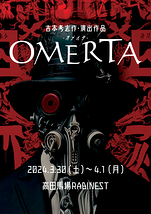 OMERTA-オメルタ-