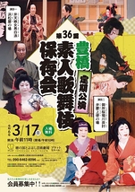 第36回豊橋素人歌舞伎保存会定期公演
