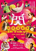 関西演劇祭 in Tokyo
