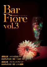風凛華斬 Bar Fiore vol.3