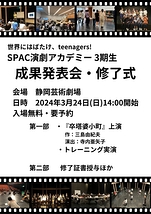 SPAC演劇アカデミー3期生 成果発表会・修了式