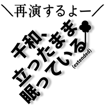 千和、立ったまま眠っている(extended)