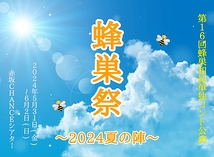 蜂巣祭〜2024夏の陣〜