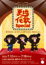 更地にイモ欽 special