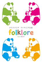 folklore(フォークロア)