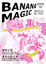 ばななマジック！東京公演