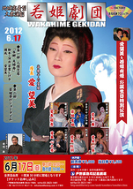 地域密着型大衆演劇　若姫劇団 「愛望美2012.6月公演」