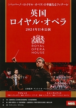 英国ロイヤル・オペラ2024年日本公演