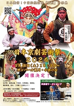 『日本京劇芸術祭２０２４』