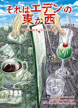 それはエデンの東か西【ご来場ありがとうございました!】