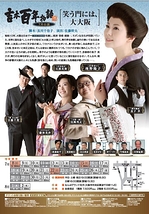 吉本百年物語7月公演『笑う門には、大大阪』 