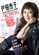 戸田恵子 Live Show『ACTRESS』-Route55-