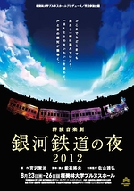 群読音楽劇『銀河鉄道の夜2012』