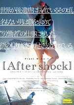 Aftershock【10/28(日)橋本バージョンで追加公演決定!】