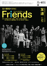 鳥の劇場×SPAC『Friends』鳥取公演・米子公演