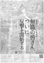 無職の皆さん､ついに反撃を開始する