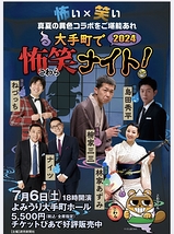 大手町で怖笑（こわら）ナイト！ 2024