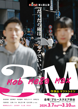 3M 〜Mob Mega Max〜