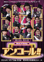 Show of Swing アンコール!!