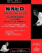 松元ヒロ SOLO LIVE vol.25