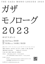 ガザ・モノローグ2023