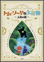 トム・ソーヤの大冒険～人魚島の恋伝説～