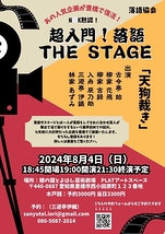 超入門！落語　THE STAGE