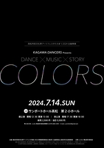 「DANCE×MUSIC×STORY」COLORS