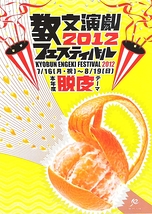 教文短編演劇祭 2012