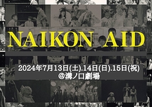 NAIKON_AID2024夏