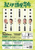 第710回紀伊國屋寄席