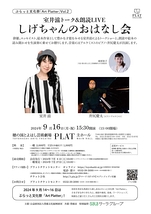 室井滋トーク＆朗読LIVE