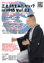 三之助をみたかい？in 神栖 Vol.22