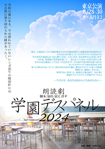 学園デスパネル2024