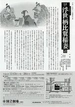 11月歌舞伎公演「通し狂言　浮世柄比翼稲妻(うきよづかひよくのいなづま)」