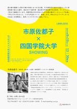 市原佐都子×四国学院大学　SHOWING