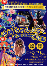 沖縄ちゃんぷる～LIVESHOW in 京都～琉球芸能絵巻～