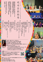 沖縄ちゃんぷる～LIVESHOW in 京都～琉球芸能絵巻～