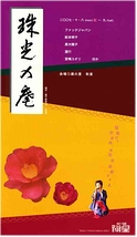 「珠光の庵」(200710喜多方)